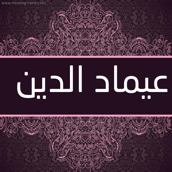 شكل 4 صوره زخرفة عربي للإسم بخط عريض صورة اسم عيماد الدين Emad-Addin
